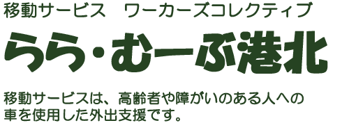 らら・むーぶ港北