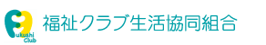 福祉クラブ生活協同組合